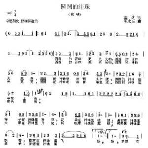 圆圆的汗珠_民歌简谱_词曲:金沙 邓永旺
