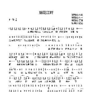 烟花江畔_歌谱投稿_词曲:郑智化 郑智化