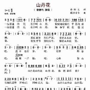 山丹花_歌谱投稿_词曲:乔悟义 图力古尔