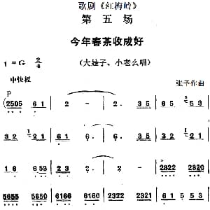 歌剧 红梅岭 全剧之第五场 今年春茶收成好 张予