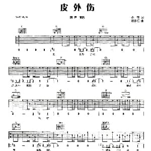 皮外伤 吉他谱 阿桑 小寒 黄韵仁