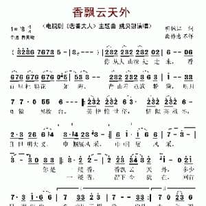 香飘云天外_歌谱投稿_词曲:明振江