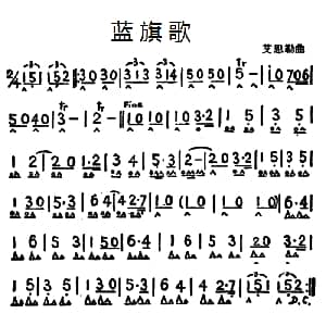 口琴谱 | 蓝旗歌 艾斯勒