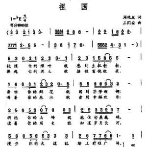 祖国_民歌简谱_词曲:周廷发 王同安