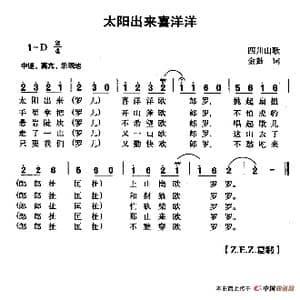 太阳出来喜洋洋_歌谱投稿_词曲: 四川山歌 金鼓词曲