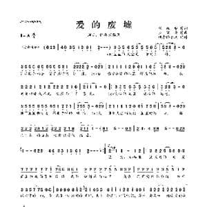 ​爱的废墟_歌曲简谱_词曲:翟廷雅 罗晓音