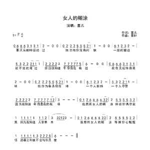 女人的糊涂_歌谱投稿_词曲:喜儿 景轩