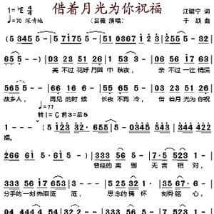 借着月光为你祝福_歌谱投稿_词曲:江键宁 于颉