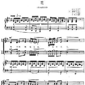 花 日本 _外国歌谱_词曲: 日 武岛羽衣 罗传开译配 日 泷廉太郎曲 大川八朗编曲