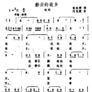 彩云的故乡_民歌简谱_词曲:张东辉 何也媛