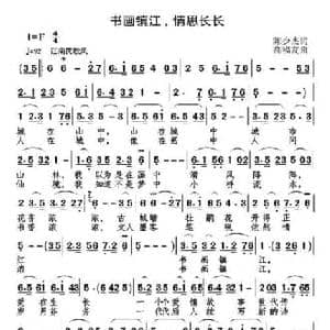 书画镇江,情思长长_民歌简谱_词曲:陈少杰 高福友