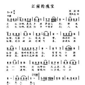 江南的瑰宝_民歌简谱_词曲:张涛 周汉忠