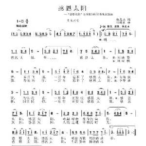 感恩太阳_民歌简谱_词曲:赵志杰 张国良