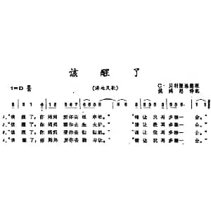 该醒了 海地 _外国歌谱_词曲:姚鸿恩译配