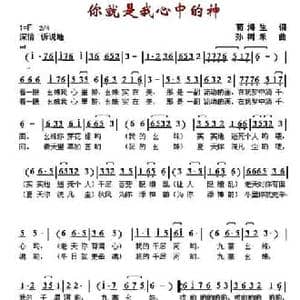 你就是我心中的神_民歌简谱_词曲:苟海生 孙树禾
