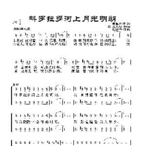 科罗拉多河上月光明朗_歌谱投稿_词曲:艾里埃词曲 孔仞千译配