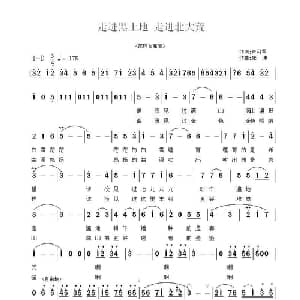 走进黑土地 走进北大荒_美声唱法乐谱_词曲:卢利军 张坤