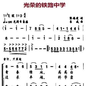 光荣的铁路中学_合唱歌谱_词曲:张福建 吕威