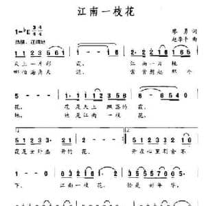 江南一枝花_民歌简谱_词曲:廖勇 赵季平
