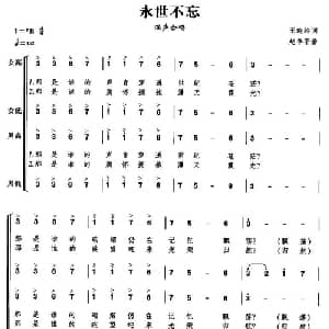 永世不忘_合唱歌谱_词曲:王晓岭 赵季平