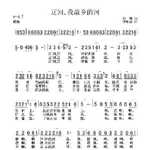 辽河,我故乡的河_歌谱投稿_词曲:郑南 李维成