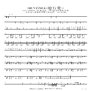 总有爱 beyond 架子鼓谱