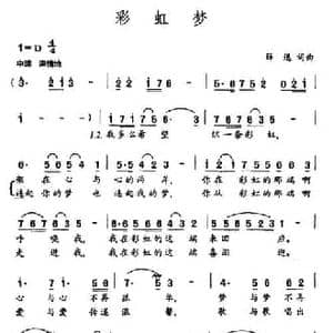 彩虹梦_民歌简谱_词曲:薛迅 薛迅