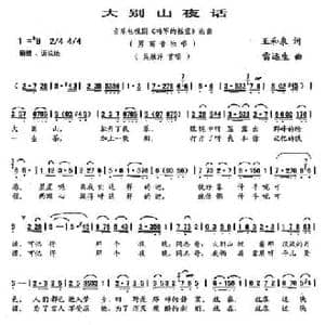 大别山夜话_民歌简谱_词曲:王和泉 雷远生