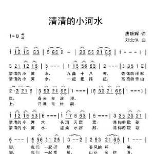 清清的小河水_民歌简谱_词曲:唐明辉 刘北休