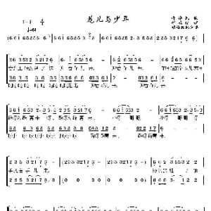 花儿与少年_歌谱投稿_词曲:青海民歌 鹤梅改词 胡增容编合唱