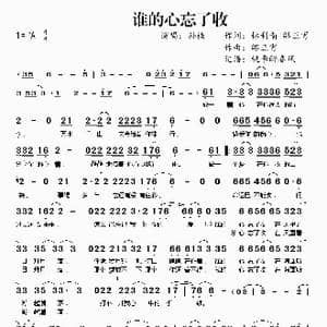 谁的心忘了收_歌曲简谱_词曲:林利南 邰正宵 邰正宵