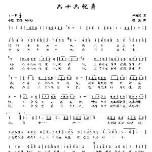 六十六祝寿_歌曲简谱_词曲:毕健民 楼勤