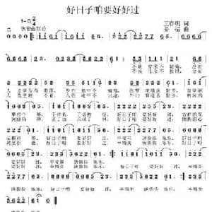好日子咱要好好过_民歌简谱_词曲:王春明 姜振