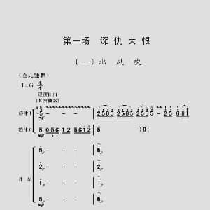 现代舞剧 白毛女 全剧主旋律乐谱之第一场 深仇大恨