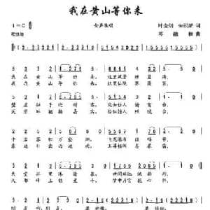 我在黄山等你来_民歌简谱_词曲:叶金剑 邓融和