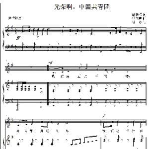 光荣啊！中国共青团_歌谱投稿_词曲:胡宏伟 雷雨声