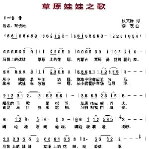 草原娃娃之歌_儿歌乐谱_词曲:侯文静 李瑛