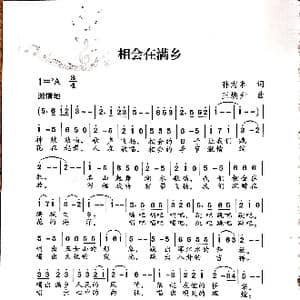 相会在满乡_歌谱投稿_词曲:孙志和 王焕升