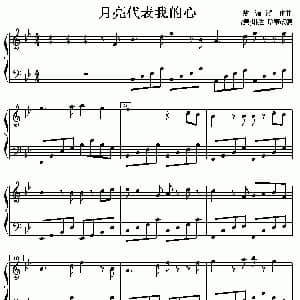 月亮代表我的心 钢琴谱 翁清溪