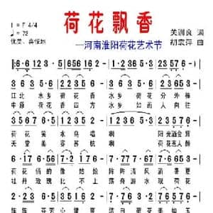 荷花飘香_民歌简谱_词曲:关训良 胡袁萍