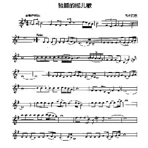 萨克斯谱 | 独睡的摇儿歌 日本民歌