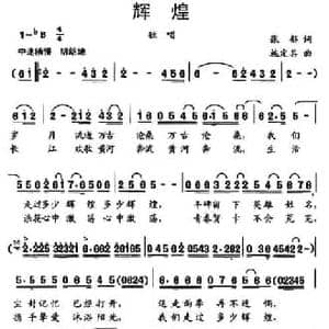 辉煌_民歌简谱_词曲:张郁 施定其