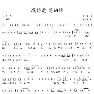 我的爱,您的情_歌曲简谱_词曲:吴钟文 周志会