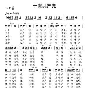 十谢共产党_歌谱投稿