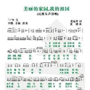 美丽的家园,我的祖国_民歌简谱_词曲:龙远开 夏清