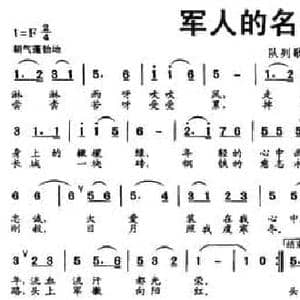 军人的名字叫忠诚_民歌简谱_词曲:赵敏生 丁时光