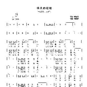 伟大的征程_歌曲简谱_词曲:陈囯忠 曹康林