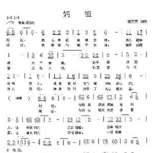 妈祖_民歌简谱_词曲:鲍文芳 鲍文芳