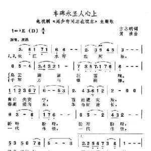 丰碑永竖人心上_民歌简谱_词曲:方志明 黄淮