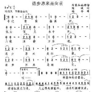 退步原来是向前_民歌简谱_词曲:陈帆 颂今